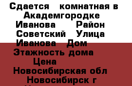 Сдается 1-комнатная в Академгородке, Иванова 26 › Район ­ Советский › Улица ­ Иванова › Дом ­ 26 › Этажность дома ­ 5 › Цена ­ 14 000 - Новосибирская обл., Новосибирск г. Недвижимость » Квартиры аренда   . Новосибирская обл.,Новосибирск г.